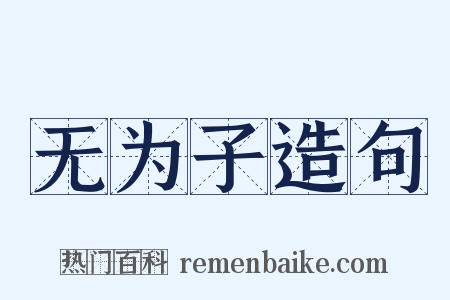 无为子造句是什么意思的图片